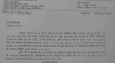 बीजेपी सांसद ने अयोध्या के डीएम को लिखा पत्र कहा – भगवान राम को दे पीएम आवास योजना लाभ
