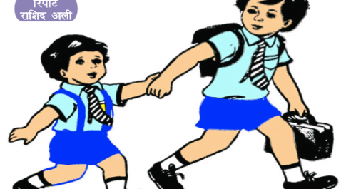 नया सत्र शुरू होते ही बढ़ गई अभिभावकों की परेशानियाँ, स्कूल प्रबंधन डाल रहा डाका