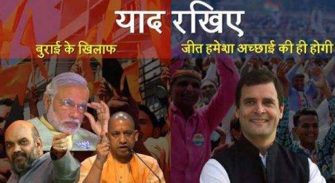 कांग्रेस ने वीडियो जारी कर बताया, पीएम मोदी, अमित शाह, योगी आदित्यनाथ को बुराई का प्रतीक राहुल को दिखाया अच्छाई का प्रतीक