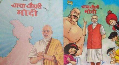 मोदी सरकार की योजनाओं को बढ़ावा देने के लिए लिया चाचा चौधरी का सहारा, हुआ बवाल