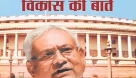 नीतीश बने लेखक,‘संसद में विकास की बातें’ नामक पुस्तक का हुआ विमोचन