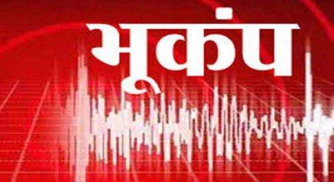 देश के कई राज्यों में महसूस किए गए भूकंप के झटके,लोग निकले घरों से बहार