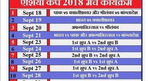 एशिया कप 2018 का कार्यक्रम घोषित, देखें कार्यक्रम की पूरी सूची