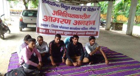 विद्युत आपूर्ति में हो रही अनियमितता के विरोध में अनिश्चित कालीन आमरण अनशन