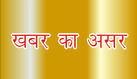 एक बार फिर रंग लाई बेख़ौफ़ खबर टीम की मेहनत,एक सप्ताह में मिला पीड़ित को न्याय