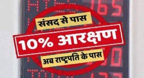 राष्ट्रपति की मंजूरी के लिए भेजा जाएगा सवर्णों को 10% आरक्षण देने वाला विधेयक