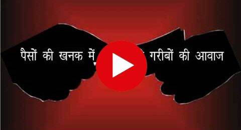भ्रष्ट प्रधानों का मकड़ जाल
