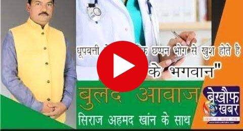 “बुलंद आवाज” पार्ट – 6 धूपबत्ती से नहीं बल्कि छप्पन भोग से खुश होतें है “धरती के भगवन”