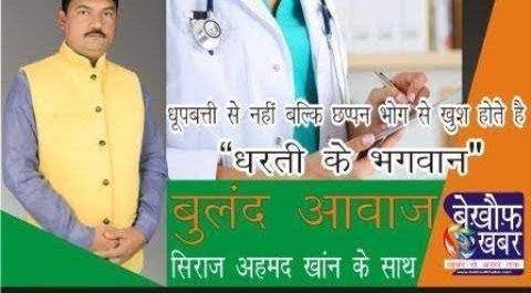 “बुलंद आवाज” पार्ट – 6 धूपबत्ती से नहीं बल्कि छप्पन भोग से खुश होतें है “धरती के भगवन”