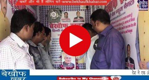 पत्रकारों ने दी स्व0 अटल बिहारी बाजपेई जी को भावभीनी श्रद्धांजलि