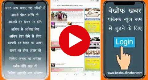 सीखिए पोस्ट करने का सही तरीका ,खुश हुए दर्शक तो मिलेगा मान सम्मान