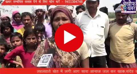 विधवा के लहलहाते खेत में लगी आग