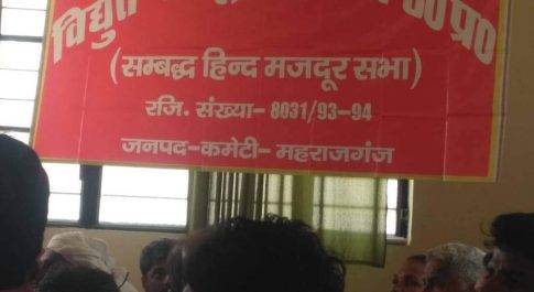विसंगतियों के विरोध में उतरा विधुत मजदूर संघ,जनपद की पावर सप्लाई ठप्प
