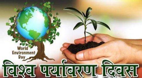 5 जून विश्व पर्यावरण दिवस पर विशेष, हमें मिलकर करना होगा पर्यावरण शुद्ध।