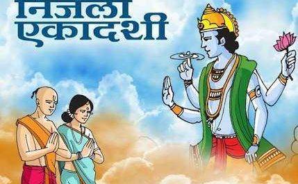 महराजगंज। निर्जला एकादशी व्रत आज