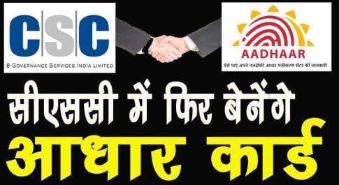 महराजगंज। CSC केंद्र पर आधार कार्ड बनने की प्रक्रिया जल्द शुरू