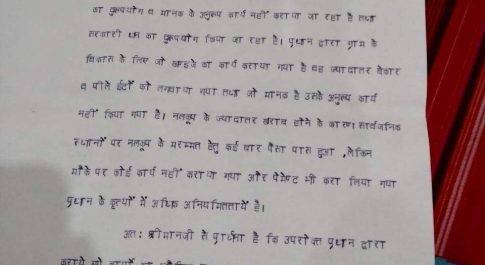 अयोध्या। ग्राम पंचायत में अनियमितता की शिकायत जिलाधिकारी से शिकायती पत्र में प्रधान पर सीधा आरोप जांच के बाद ही सच हो सकता है उजागर