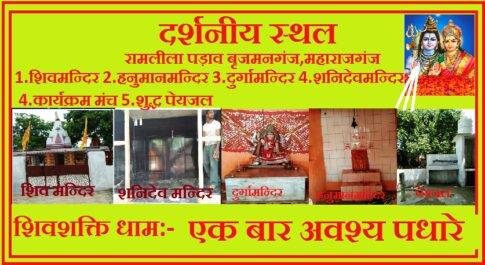 महराजगंज। बृजमनगंज नगरवासियों के लिये बना दार्शनिक स्थल शिवशक्ति धाम