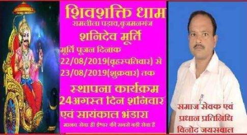 महराजगंज। बृजमनगंज क्षेत्र के शिवशक्ति धाम मे कल से शुरू मूर्ति स्थापना पूजन कार्यक्रम