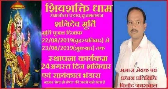 महराजगंज। बृजमनगंज क्षेत्र के शिवशक्ति धाम मे कल से शुरू मूर्ति स्थापना पूजन कार्यक्रम