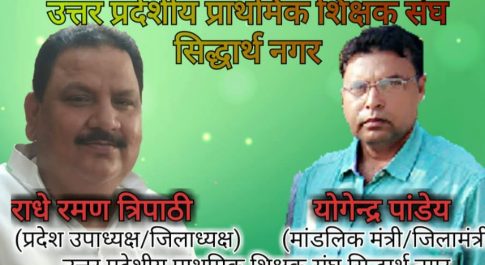 सिद्धार्थ नगर। शिक्षक दिवस को ‘शिक्षक सम्मान बचाओ दिवस’के रूप में मनाएंगे शिक्षक