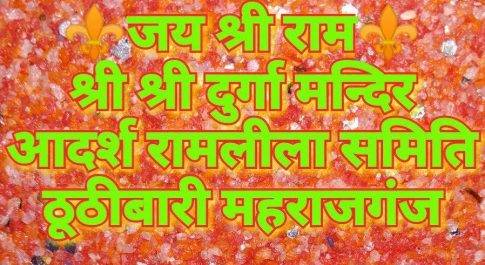 महराजगं। श्री दुर्गा मन्दिर,आदर्श रामलीला समिति के सौजन्य से 8 नवम्बर से शुरू होगा रामलीला का मंचन कार्यक्रम