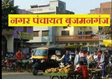महराजगंज। ब्रिटिशकालीन बृजमनगंज कस्बे को मिला नगर पंचायत का दर्जा