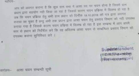 महराजगंज। लक्ष्मीपुर ब्लाक में रिक्त आशा पद पर प्रधान द्वारा सहयोग नही करने पर शासन को भेजा पत्र