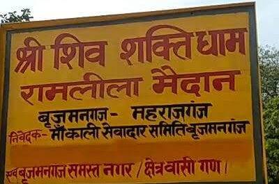 महराजगंज। शिवशक्ति धाम जहां दशर्न मात्र से पूरी होती है इच्छायें