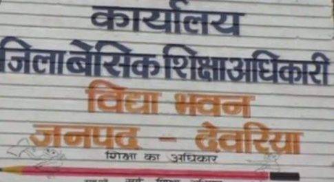 महराजगंज/देवरिया। देवरिया जिले मे फर्जी डिग्री पर कार्य कर रहे 20 टीचर बर्खास्त