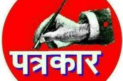 महराजगंज। *लॉक डाउन में इश्तमाल के साधन बने पत्रकार*जान जोखिम में डालकर कररहे है पत्रकारिता*