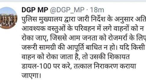 छतरपुर। डीजीपी ने किया ट्वीट आवश्यक वस्तुओं के परिवहन में लगे वाहनों को ना रोका जाए,यदि कहीं भी रोका जाता है तो उसकी शिकायत तत्काल 100 डायल पर करें,उसका निराकरण का तुरंत कराया जाएगा….