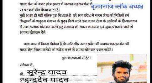 महराजगंज। बृजमनगंज क्षेत्र के सौरहा निवासी सुरेंद्र यादव को बनाया गया यादव सेना का ब्लॉक अध्यक्ष