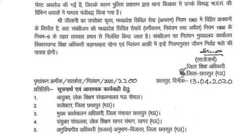 छतरपुर I सोशल मीडिया पर संप्रदायिक भड़काऊ एवं आपत्तिजनक_पोस्ट डालने वाले शिक्षक को डीईओ ने किया निलंबित