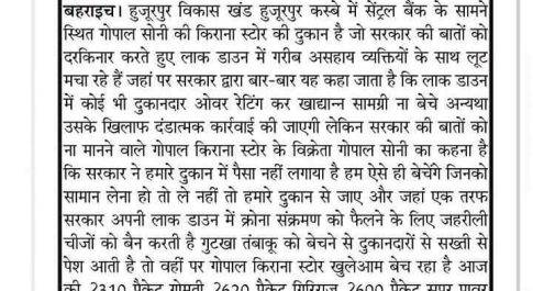 लाकडाउन में हो रही लूट खसोट, हुजूरपुर पहूँचा मीडिया का प्रतिनिधि मंडल
