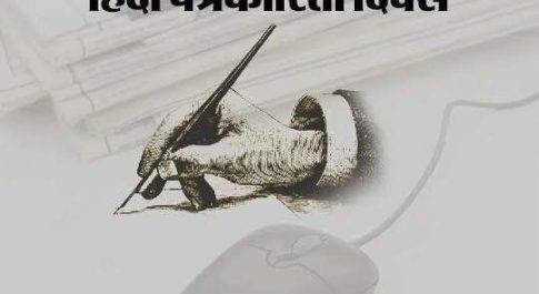महराजगंज। आज है हिंदी पत्रकारिता दिवस, पं० जुगुल किशोर शुक्ल को दिया जाता है इसका श्रेय