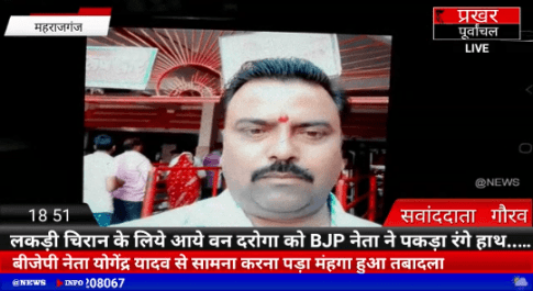 महराजगंज। वायरल विडिओ का हुआ असर। भष्ट वनदरोगा के खिलाफ विडिओ वायरल होने पर हटायें गये