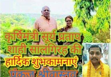 महराजगंज/देवरिया। कृर्षिमंत्री सूर्यप्रताप शाही की सालगिरह पर प्रियजनों ने दी बधाई