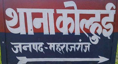 महराजगंज/कोल्हई। प्रधान पुत्र ने किया एक युवती के साथ छेड़छाड़ मुकदमा हुआ दर्ज