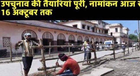 देवरिया विधानसभा क्षेत्र की रिक्त सीट पर होने वाले उपचुनाव के लिए नामांकन प्रक्रिया आज