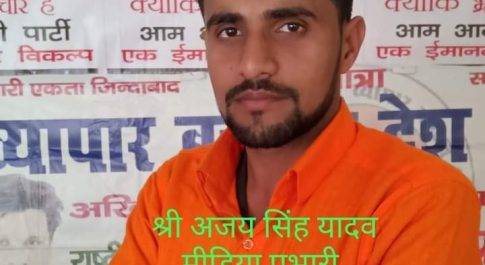 आम आदमी पार्टी के मीडिया प्रभारी बनाए गए अजय सिंह यादव