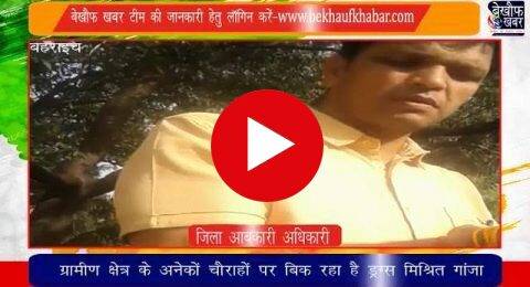 ‘बुलंद आवाज’ पार्ट – 3 तनिक बताएं साहब किसके आदेश से बिक रहा है भांग के लाइसेंस पर ड्रक्स ?