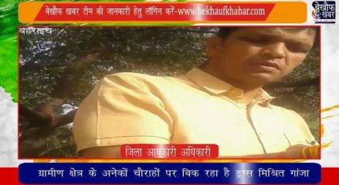 ‘बुलंद आवाज’ पार्ट – 3  तनिक बताएं साहब किसके आदेश से बिक रहा है भांग के लाइसेंस पर ड्रक्स ?