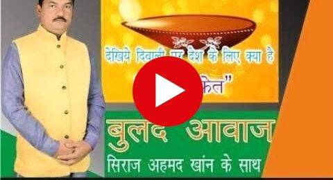 “बुलंद आवाज” पार्ट – 7 देखिये दिवाली पर क्या है देश के लिए शुभ संकेत