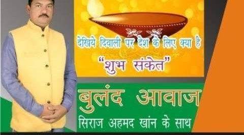 “बुलंद आवाज” पार्ट – 7  देखिये दिवाली पर क्या है देश के लिए शुभ संकेत