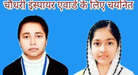 बृजमनगंजआलमाइटी स्कूल की दो छात्राएं उम्मे कुलसुम खान और रेनू चौधरी इंस्पायर अवार्ड के लिए चयनित