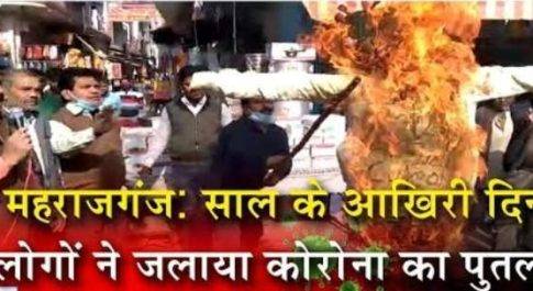महाराजगंज। साल के आखिरी दिन लोगों ने जलाया कोरोना का पुतला, नए साल में जताई उम्मीद