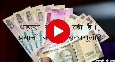 प्रधानों का काला सच