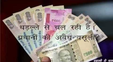 प्रधानों का काला सच