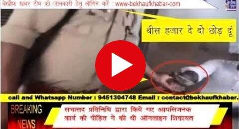 गुप्त कैमरे में कैद हुई बहराइच पुलिस की अवैध वसूली ,कानून की धाराओं का लेती है सहारा